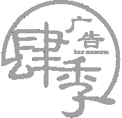 肆季广告