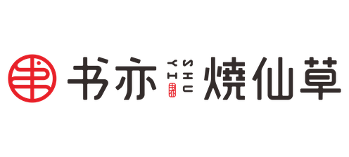 书亦烧仙草 客户 logo