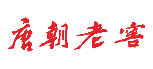 唐朝老窖 客户 logo