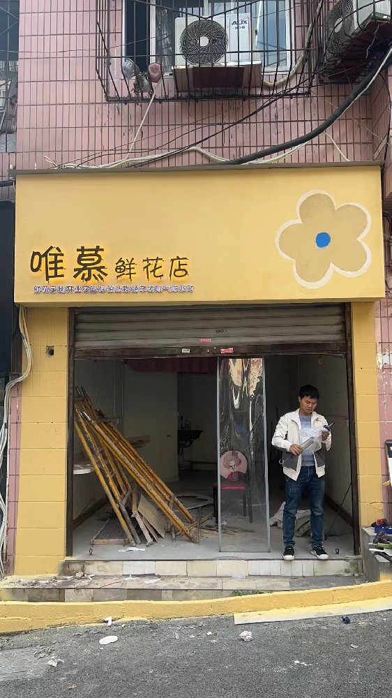 刺园路唯慕鲜花店整装效果